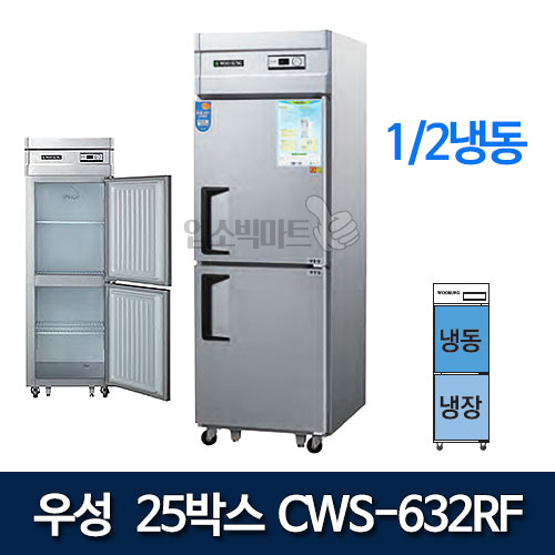 CWSM-632RF 우성 25박스 냉장고 (1/2냉동) 우성25기존냉장고 디지털 직냉식