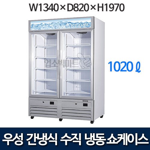 우성 GWV-NDZF(770) 수직 냉동 쇼케이스 (간냉식, 2도어, 1020ℓ)