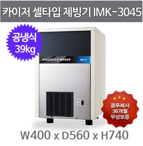 카이저 제빙기 IMK-3045 (공냉식, 일생산량 39kg, 셀타입-큰얼음)