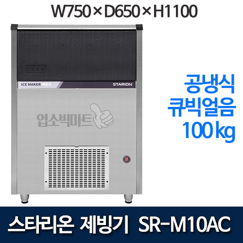 스타리온 SR-M10AC 공냉식 제빙기 (일생산량 100kg , 큐빅얼음) 업소용제빙기