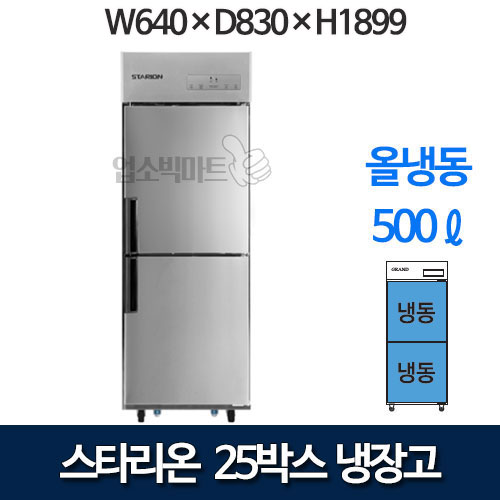 SR-C25DI 스타리온 25박스 냉장고 올냉동 [내부스텐]  스타리온냉장고 25올냉동