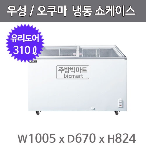그랜드우성 오쿠마 슬라이드 냉동쇼케이스 CWSD-310T (아날로그, 310ℓ)