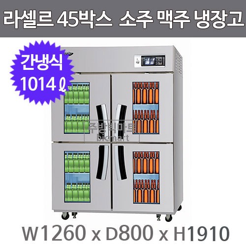 라셀르 45박스 소주 맥주 냉장고 LSB-1044H-4GL / LSB-1045H-4GL (1014ℓ)