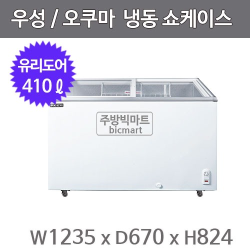 그랜드우성 오쿠마 슬라이드 냉동쇼케이스 CWSD-410T (아날로그, 410ℓ)