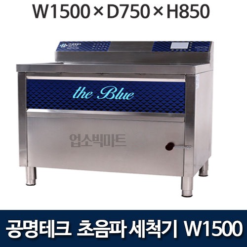 공명테크 BLUE-1500 초음파 식기세척기 블루 1500 (LCD모니터 탑재) 1500x750x850