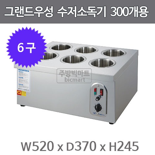 그랜드우성 수저소독기 WS-SC600 (6구, 300개용)