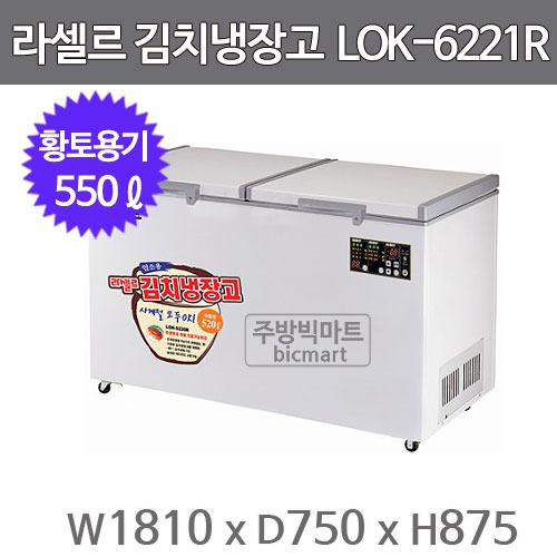 라셀르 김치냉장고 LOK-6221R  (550ℓ) 220포기 / 황토용기 / 라셀르김치 업소용김치냉장고