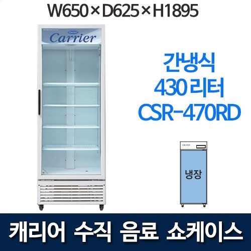 캐리어 클로즈 쇼케이스 CSR-470RD (430리터) 수직냉장쇼케이스 음료냉장고