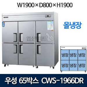우성 CWS-1966DR CWSM-1966DR  65박스 냉장고 (올냉장)