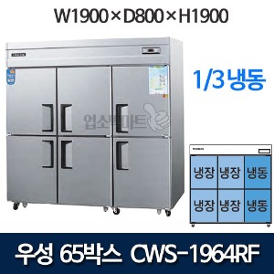 우성 CWS-1964RF CWSM-1964RF  65박스 냉장고 기존(⅓냉동)