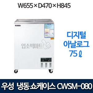 우성 CWSM-080FAD 냉동 쇼케이스 75ℓ (디지털/아날로그)