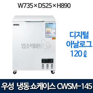 우성 CWSM-145FA 다목적 냉동고 120ℓ (디지털/아날로그)