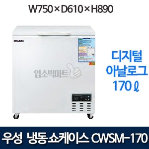 우성 CWSM-170FA 다목적 냉동고 170ℓ (디지털/아날로그)