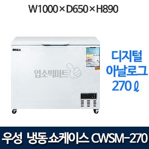 우성 CWSM-270FA 다목적 냉동고 270ℓ (디지털/아날로그)