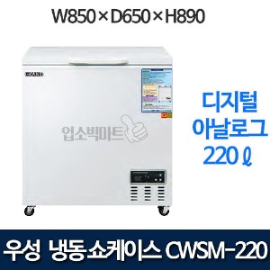 우성 CWSM-220FA 다목적 냉동고 220ℓ (디지털/아날로그)