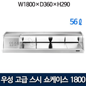 우성 GSS-1800A GSS-1800D 스시 쇼케이스 6자 1800 (아날로그, 디지털 56ℓ)