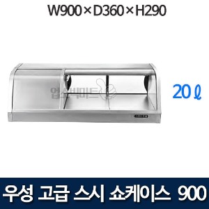 우성 GSS-900A GSS-900D 스시 쇼케이스 3자 900 (아날로그, 디지털 20ℓ)