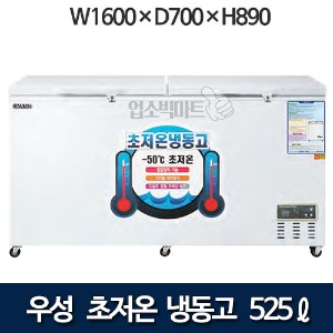 우성 WSM-5700UC 초저온 냉동고 냉장고 525리터 (디지털)