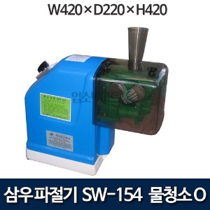 업소용 파절기 SW-154 삼우 파채기 물청소 파채기
