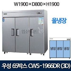 우성 CWS-1966DR(3D) CWSM-1966DR(3D) 장도어 65박스 냉장고 (직냉식/올냉장)