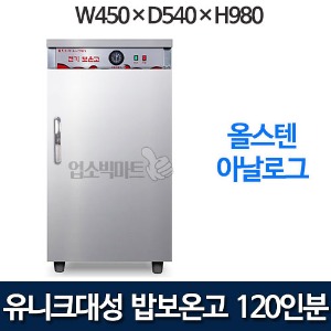 유니크 DS-1200 밥보온고 120인용 공기밥 온장고 120인분 핫박스
