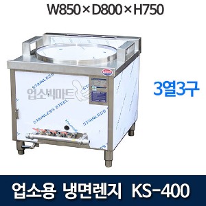 코끼리삼성 냉면렌지 KS-400 (3열3구)