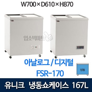 유니크 FSR-170, FSR-170-1 냉동쇼케이스