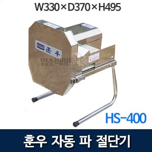 훈우 HPS-A / HS-400 업소용 자동 탕파절단기 (컨베이어타입) 탕파기