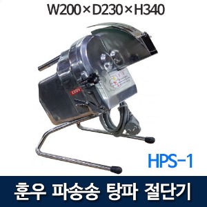 훈우 HPS-1 업소용 파송송 파채기 파절단기