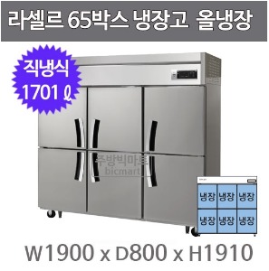 라셀르 LD-1765R 65박스냉장고 (직냉식, 올냉장)