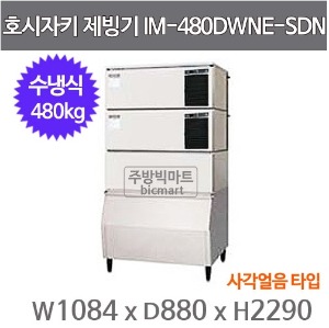 호시자키제빙기 IM-480DWNE-SDN 제빙기 / 수냉식 / 480KG/ 사각얼음