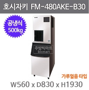 호시자키제빙기 FM-480AKE-N-B300 제빙기 / 공냉식 / 500KG/ 조각얼음