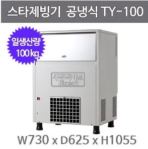 스타제빙기 TY-100 제빙기 / 100kg / 공냉식