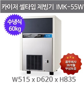 카이저 제빙기 IMK-55W (수냉식, 일생산량 60kg, 셀타입-큰얼음)