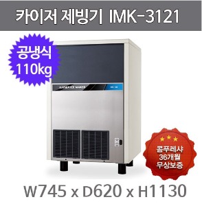 카이저 제빙기 IMK-3121 (공냉식, 일생산량 110kg, 큰얼음)
