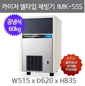 카이저 제빙기 IMK-55S (공냉식, 일생산량 60kg, 큰얼음)