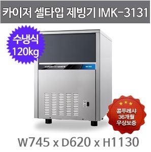 카이저 제빙기 IMK-3131 (수냉식, 일생산량 120kg, 셀타입-큰얼음)