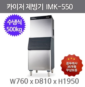 카이저 제빙기 IMK-550 (수냉식, 일생산량 500kg, 버티컬타입)