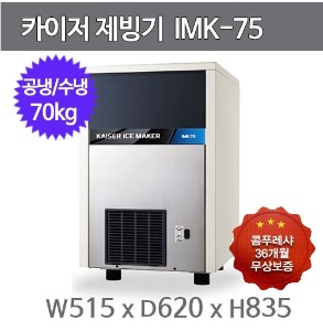 카이저 제빙기 IMK-75 (공냉식/수냉식, 일생산량 70kg, 오픈셀타입-큰얼음)