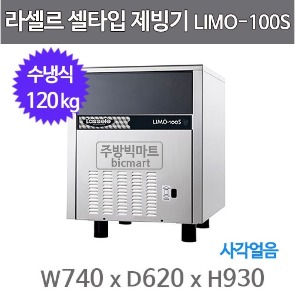 라셀르 제빙기 LIMO-100S (수냉식, 일생산량 100kg, 언더카운터 타입)