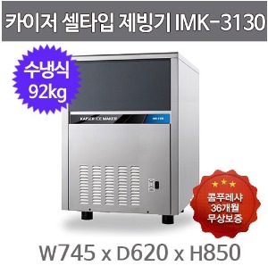 카이저 제빙기 IMK-3130 (수냉식, 일생산량 92kg, 셀타입-작은얼음)