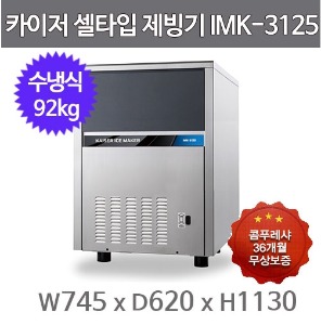 카이저 제빙기 IMK-3125 (수냉식, 일생산량 92kg, 셀타입-작은얼음)