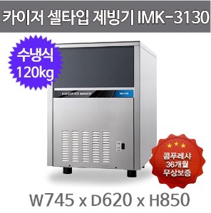 카이저 제빙기 IMK-3130 (수냉식, 일생산량 120kg, 셀타입-큰얼음)