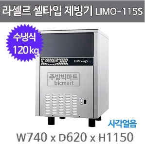 라셀르 제빙기 LIMO-115S (수냉식, 일생산량 110kg, 큐빅얼음)
