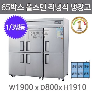 그랜드우성 1등급 65박스 냉장고 WSMD-1900RFE  (올스텐, 직냉식, 1/3냉동)