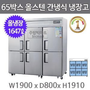 그랜드우성 1등급 65박스 냉장고 WSFD-1900RE (올스텐, 간냉식, 올냉장 1647ℓ)