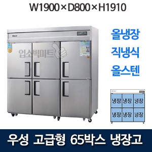 우성 CWSM-1900DR 고급형 65박스 냉장고 (직냉식, 올냉장)