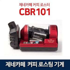 제네카페 CBR-101 카페로스팅기 커피로스팅 원두로스팅 로스팅기계