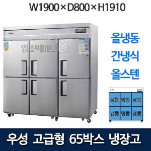 우성 WSFM-1900DF 고급형 65박스 냉장고 (간냉식, 올냉동)