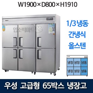 우성 WSFM-1900RF 고급형 65박스 냉장고 (간냉식, 1/3냉동)